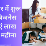 दो हजार में शुरू करें बिजनेस कमाएं लाख रुपये महीना | Start business in Rs 2000 and earn lakh rupees per month